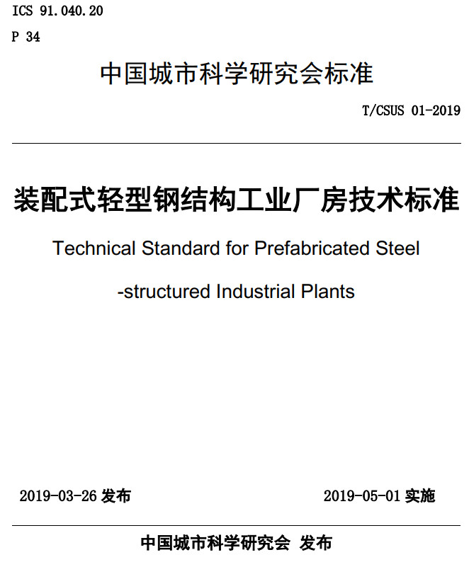 《装配式轻型钢结构工业厂房技术标准》（T/CSUS01-2019）【全文附高清PDF+Word版下载】