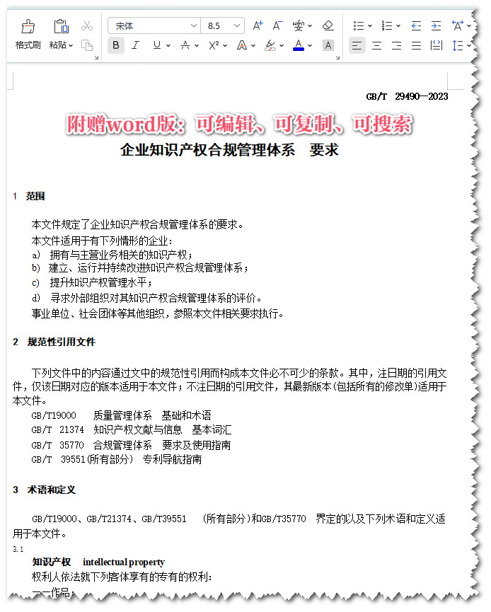 《企业知识产权合规管理体系要求》（GB/T29490-2023）【全文附高清无水印PDF+可编辑Word版下载】3