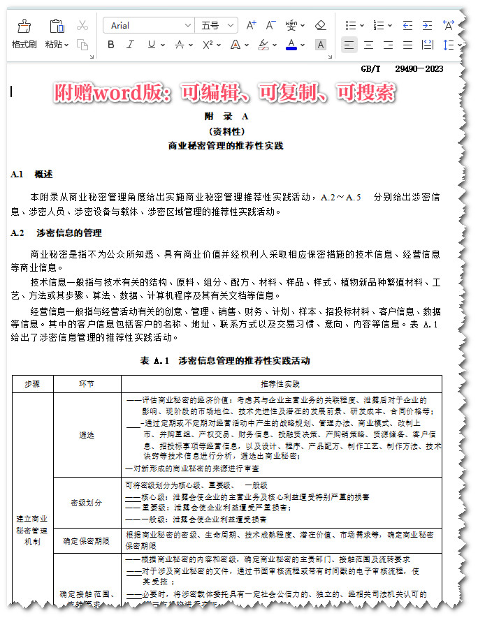 《企业知识产权合规管理体系要求》（GB/T29490-2023）【全文附高清无水印PDF+可编辑Word版下载】4