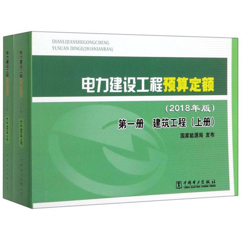 《电力建设工程预算定额（2018年版）第一册：建筑工程》（上、下2册全）【全文附高清PDF版下载】