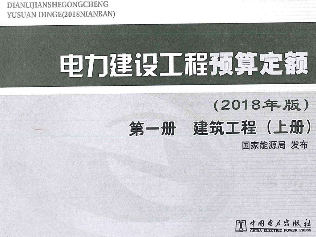 《电力建设工程预算定额（2018年版）第一册：建筑工程》（上、下2册全）【全文附高清PDF版下载】3