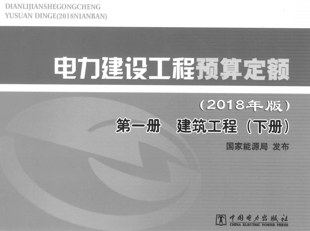 《电力建设工程预算定额（2018年版）第一册：建筑工程》（上、下2册全）【全文附高清PDF版下载】5