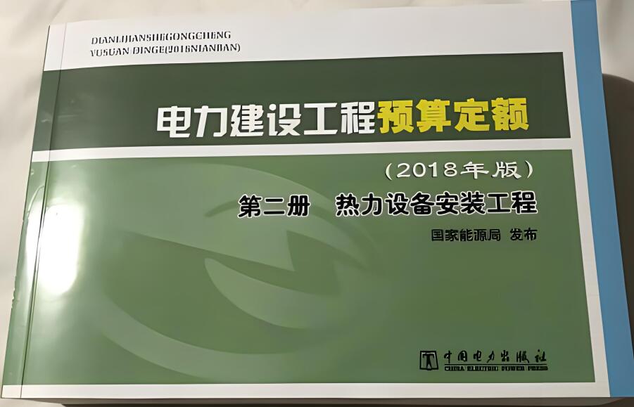 《电力建设工程预算定额（2018年版）第二册：热力设备安装工程》【全文附高清PDF版下载】