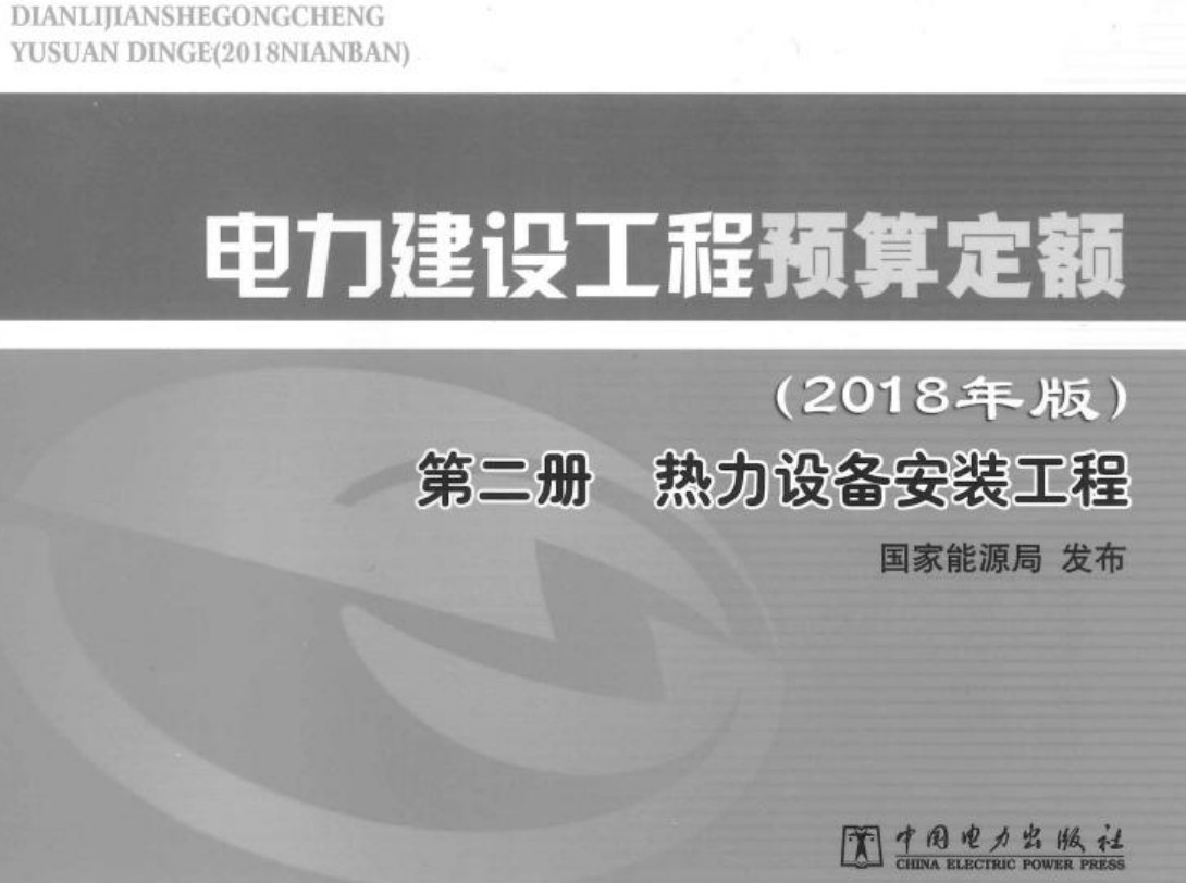 《电力建设工程预算定额（2018年版）第二册：热力设备安装工程》【全文附高清PDF版下载】2