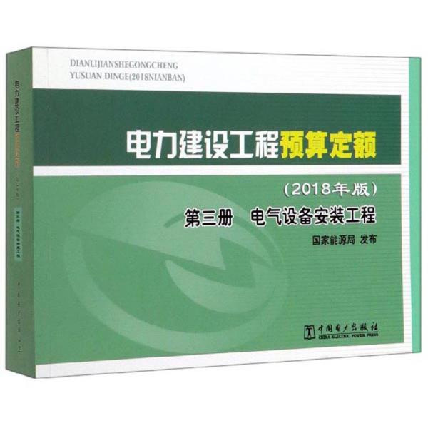 《电力建设工程预算定额（2018年版）第三册：电气设备安装工程》【全文附高清PDF版下载】