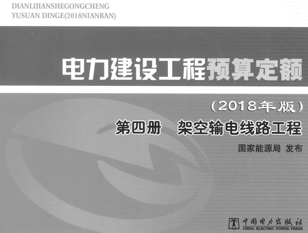 《电力建设工程预算定额（2018年版）第四册：架空输电线路工程》【全文附高清PDF版下载】2