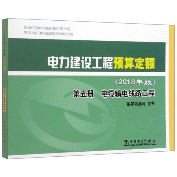 《电力建设工程预算定额（2018年版）第五册：电缆输电线路工程》【全文附高清PDF版下载】