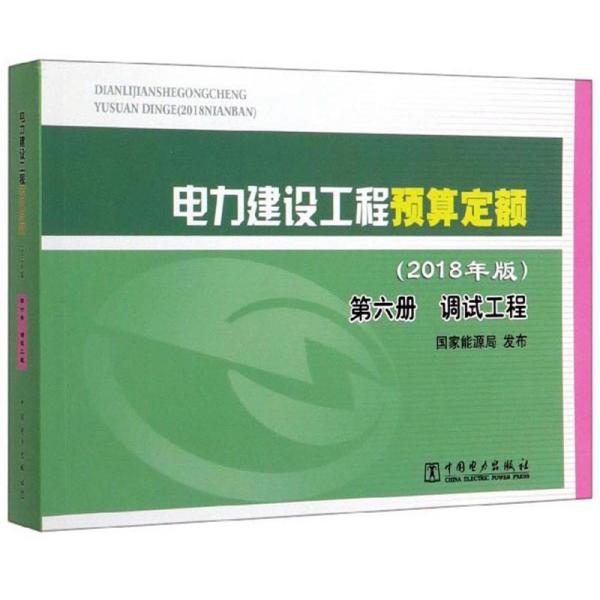 《电力建设工程预算定额（2018年版）第六册：调试工程》【全文附高清PDF版下载】