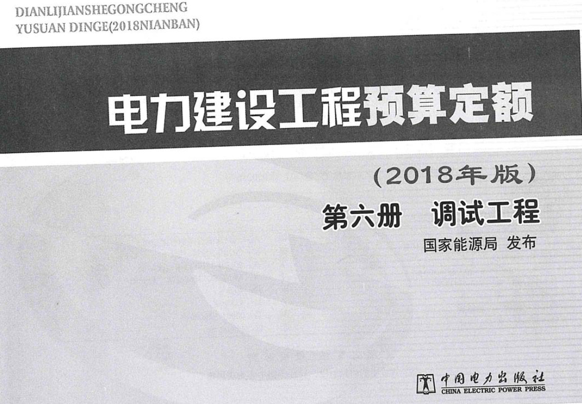 《电力建设工程预算定额（2018年版）第六册：调试工程》【全文附高清PDF版下载】2