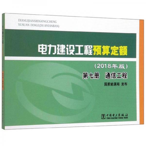 《电力建设工程预算定额（2018年版）第七册：通信工程》【全文附高清PDF版下载】