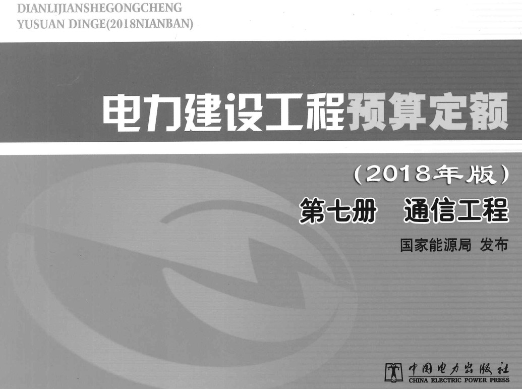 《电力建设工程预算定额（2018年版）第七册：通信工程》【全文附高清PDF扫描版下载】2