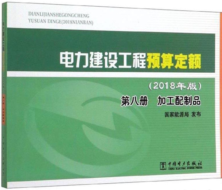 《电力建设工程预算定额（2018年版）第八册：加工配制品》【全文附高清PDF版下载】