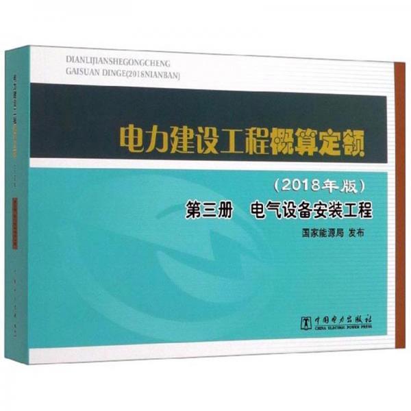 《电力建设工程概算定额（2018年版）第三册：电气设备安装工程》【全文附高清PDF版下载】