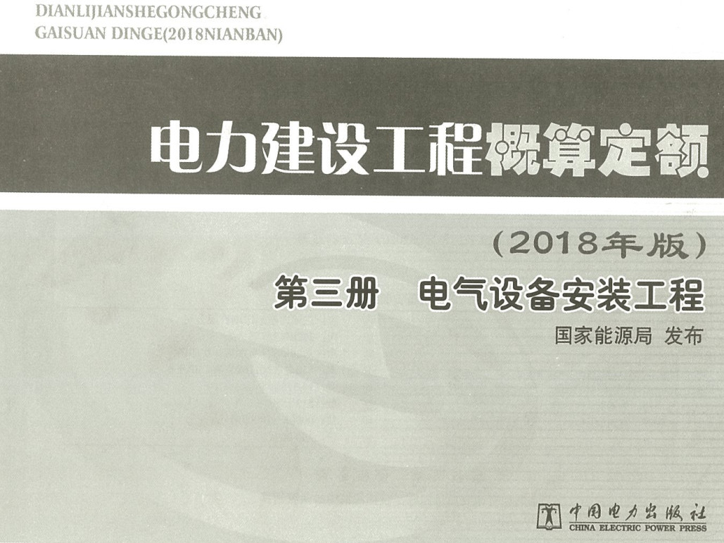 《电力建设工程概算定额（2018年版）第三册：电气设备安装工程》【全文附高清PDF扫描版下载】2