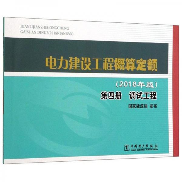 《电力建设工程概算定额（2018年版）第四册：调试工程》【全文附高清PDF版下载】