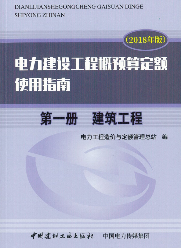 《电力建设工程概预算定额（2018年版）使用指南第一册：建筑工程》【全文附高清PDF版下载】