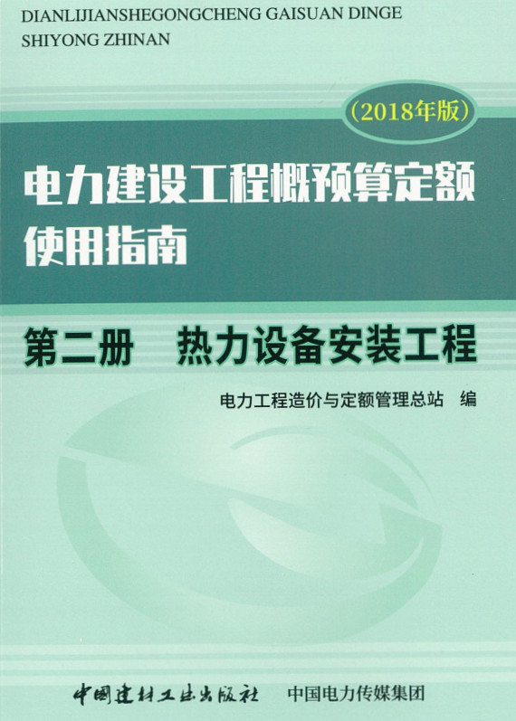 《电力建设工程概预算定额（2018年版）使用指南第二册：热力设备安装工程》【全文附高清PDF版下载】1