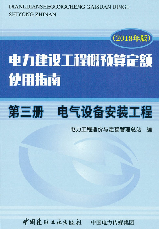 《电力建设工程概预算定额（2018年版）使用指南第三册：电气设备安装工程》【全文附高清PDF版下载】1