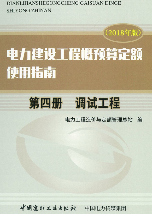 《电力建设工程概预算定额（2018年版）使用指南第四册：调试工程》【全文附高清PDF版下载】