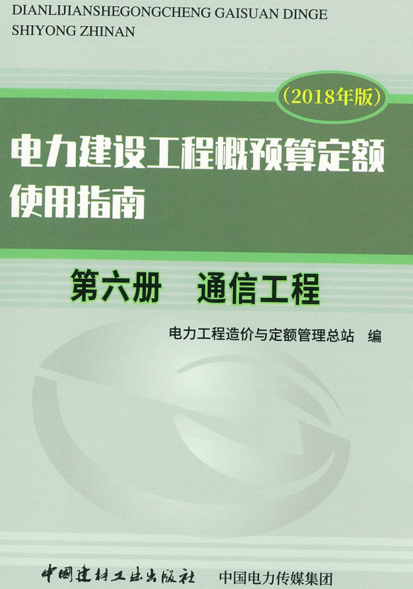 《电力建设工程概预算定额（2018年版）使用指南第六册：通信工程》【全文附高清PDF版下载】1