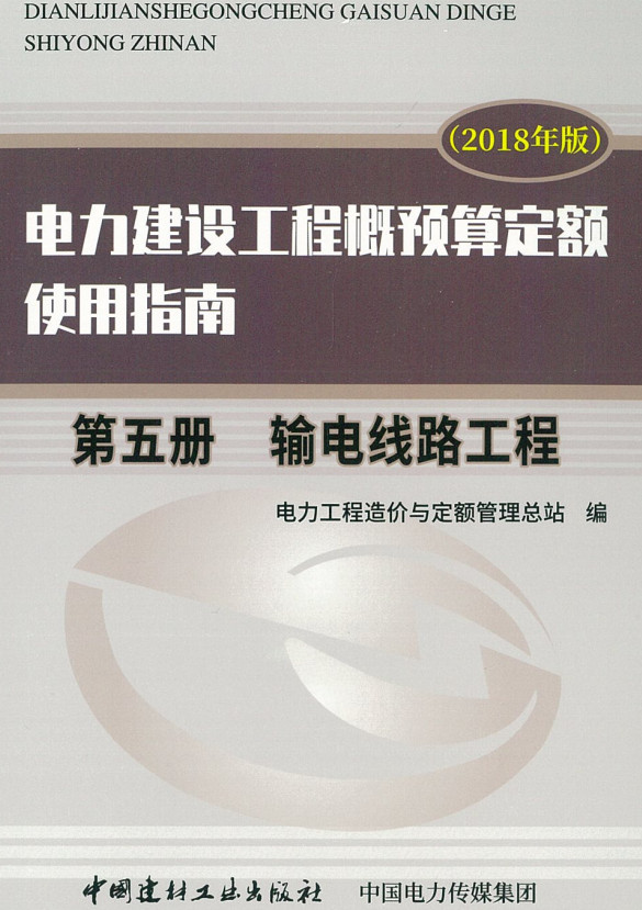 《电力建设工程概预算定额（2018年版）使用指南第五册：输电线路工程》【全文附高清PDF版下载】1