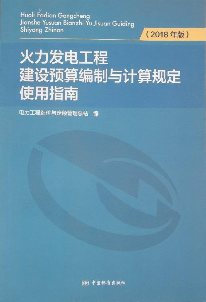 《火力发电工程建设预算编制与计算规定使用指南（2018年版）》【全文附高清PDF版下载】