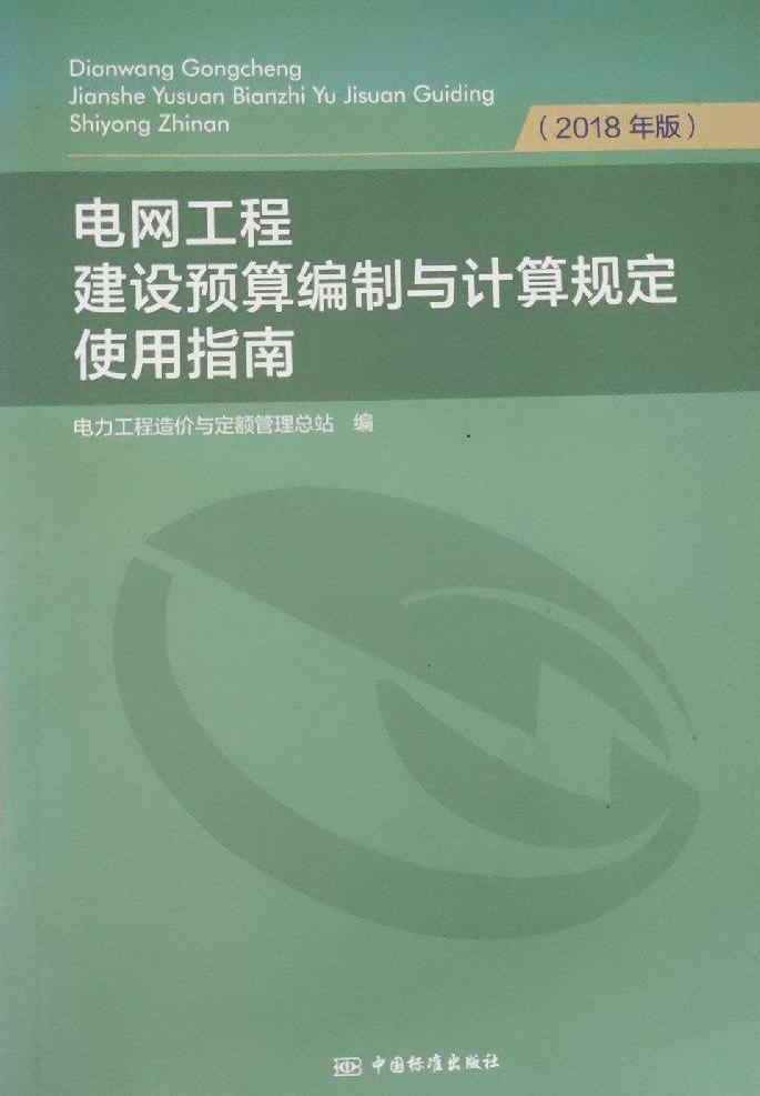 《电网工程建设预算编制与计算规定使用指南（2018年版）》【全文附高清PDF版下载】1