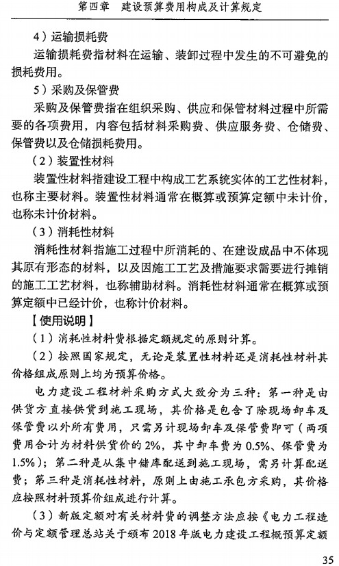 《电网工程建设预算编制与计算规定使用指南（2018年版）》【全文附高清PDF版下载】2