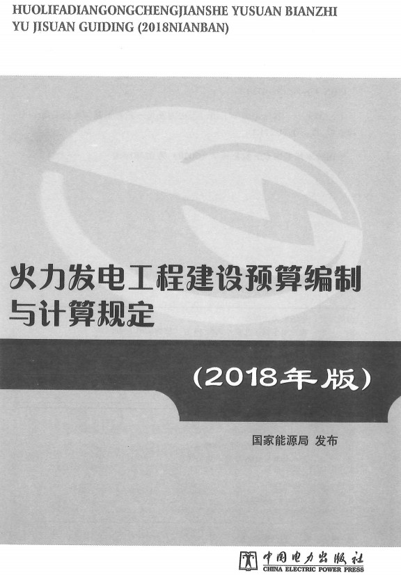 《火力发电工程建设编制与计算规定（2018年版）》【全文附高清PDF版下载】