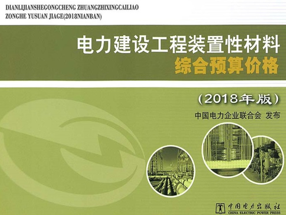 《电力建设工程装置性材料综合预算价格（2018年版）》【全文附高清PDF版下载】1