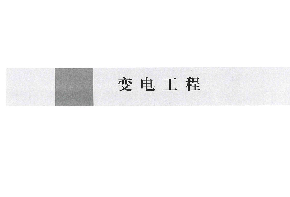 《电力建设工程装置性材料综合预算价格（2018年版）》【全文附高清PDF版下载】2