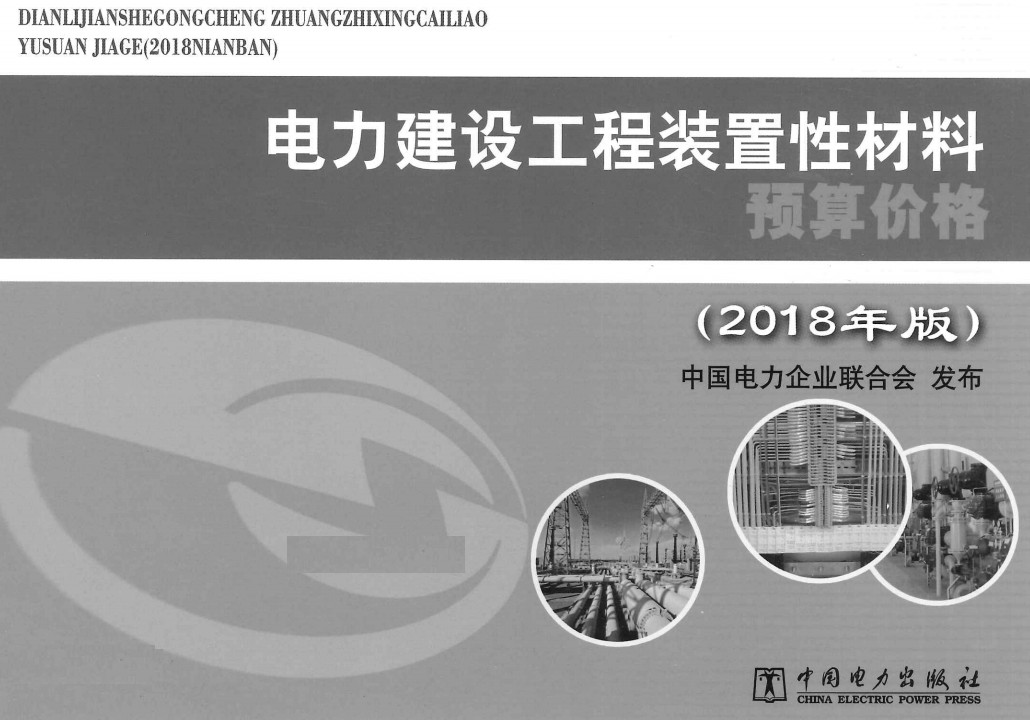 《电力建设工程装置性材料预算价格（2018年版）》【全文附高清PDF版下载】1