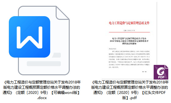 定额〔2020〕9号《电力工程造价与定额管理总站关于发布2018年版电力建设工程概预算定额价格水平调整办法的通知》【附红头文件PDF版+word版】1