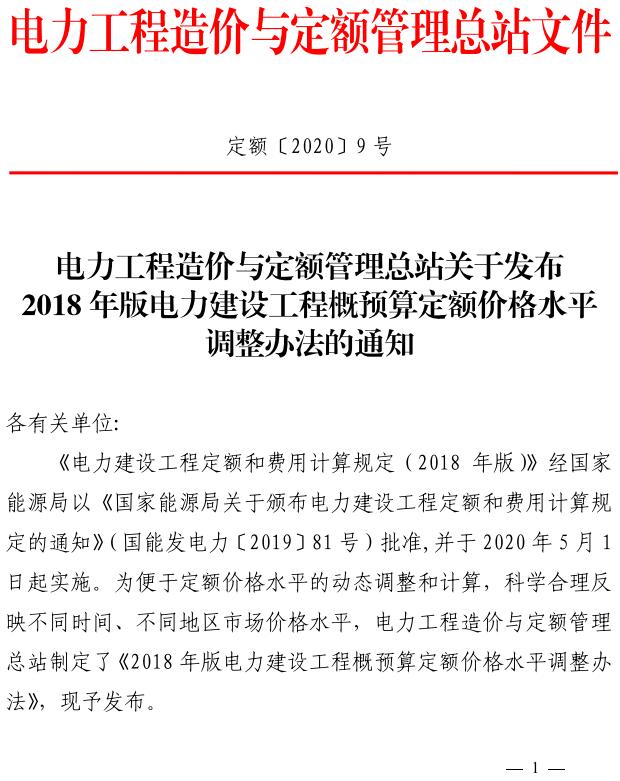 定额〔2020〕9号《电力工程造价与定额管理总站关于发布2018年版电力建设工程概预算定额价格水平调整办法的通知》【附红头文件PDF版+word版】2