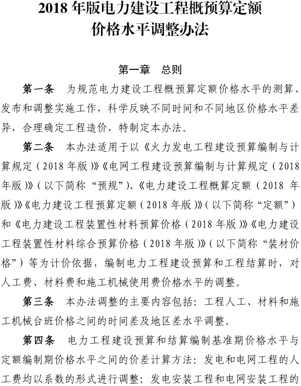 定额〔2020〕9号《电力工程造价与定额管理总站关于发布2018年版电力建设工程概预算定额价格水平调整办法的通知》【附红头文件PDF版+word版】4