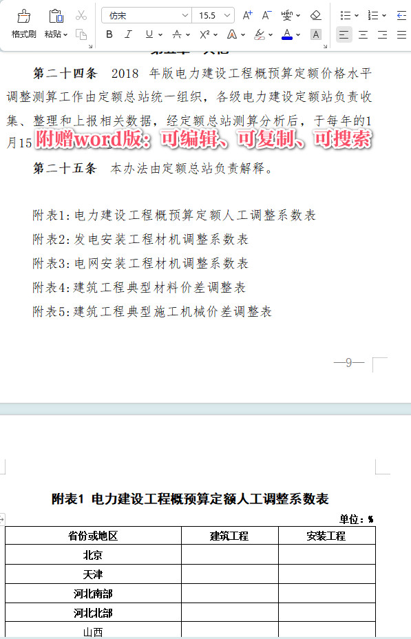 定额〔2020〕9号《电力工程造价与定额管理总站关于发布2018年版电力建设工程概预算定额价格水平调整办法的通知》【附红头文件PDF版+word版】6