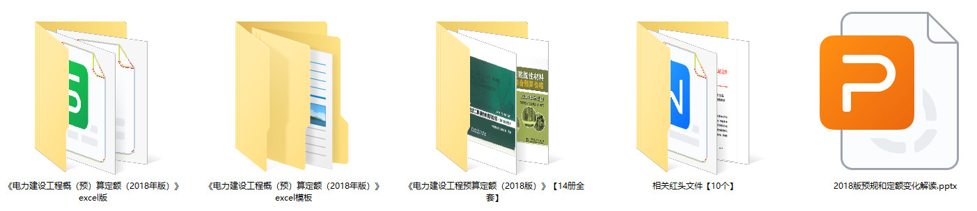 《电力建设工程预算定额（2018版）》【全套14册打包下载】【高清PDF扫描版】1