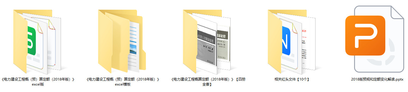 《电力建设工程概算定额（2018版）》【全套4册打包下载】【高清PDF扫描版】1