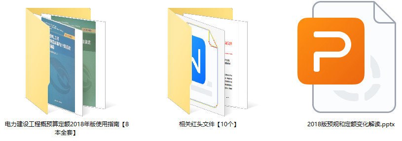 《电力建设工程概预算定额（2018版）使用指南》【全套8册打包下载】【高清PDF扫描版】1