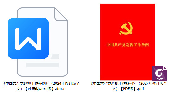 《中国共产党巡视工作条例》（2024年修订版）【全文附PDF+word版下载】