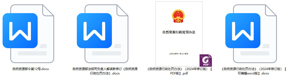 《自然资源行政处罚办法》（2024年修订版）自然资源部令第12号【全文附PDF+word版下载】