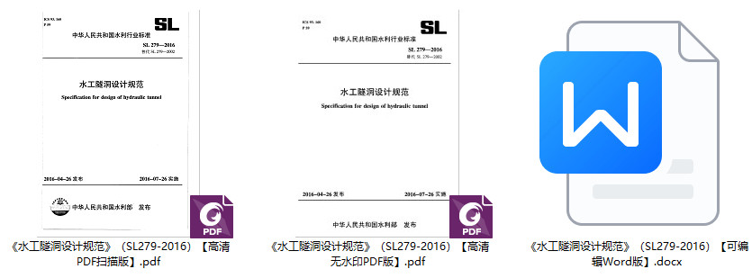 《水工隧洞设计规范》（SL279-2016）【全文附高清无水印PDF+可编辑Word版下载】1