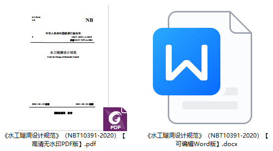 《水工隧洞设计规范》（NB/T10391-2020）【全文附高清无水印PDF+Word版下载】1