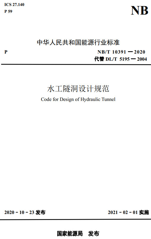 《水工隧洞设计规范》（NB/T10391-2020）【全文附高清无水印PDF+Word版下载】2