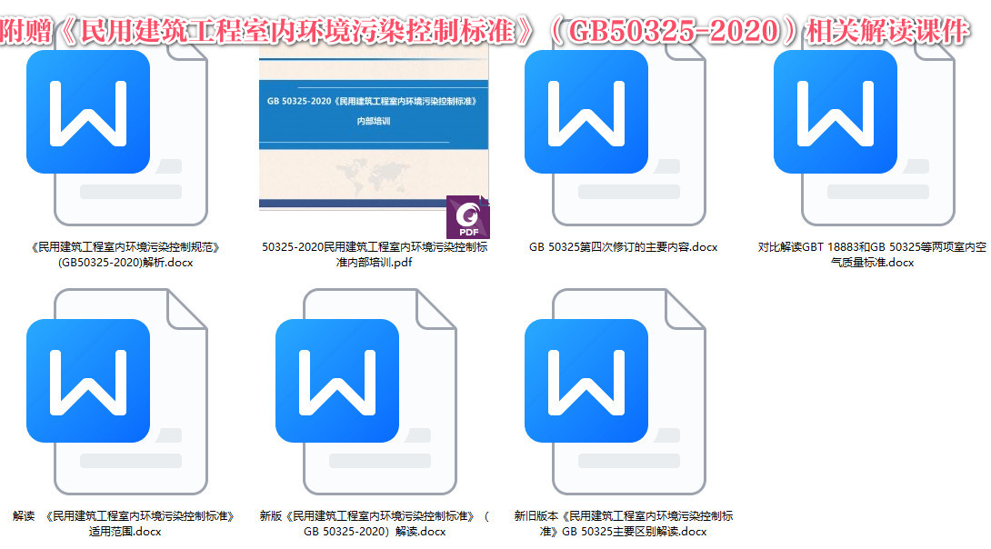 《民用建筑工程室内环境污染控制标准》（GB50325-2020）【全文附高清无水印PDF+可编辑Word版下载】2