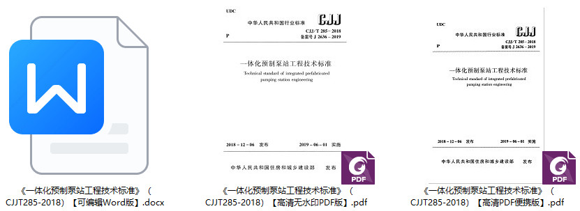 《一体化预制泵站工程技术标准》（CJJ/T285-2018）【全文附高清无水印PDF+Word版下载】1