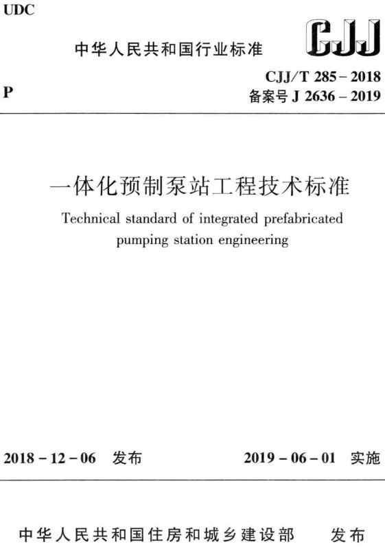 《一体化预制泵站工程技术标准》（CJJ/T285-2018）【全文附高清PDF+Word版下载】