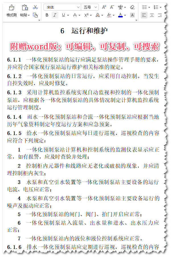 《一体化预制泵站工程技术标准》（CJJ/T285-2018）【全文附高清无水印PDF+Word版下载】3