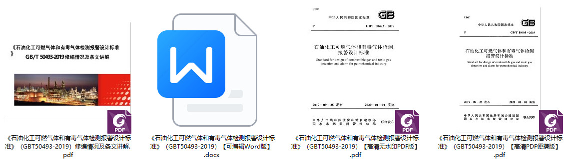 《石油化工可燃气体和有毒气体检测报警设计标准》（GB/T50493-2019）【全文附高清无水印PDF+可编辑Word版下载】1