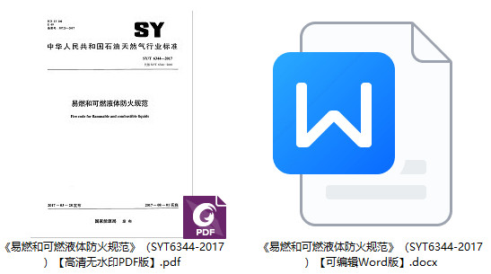 《易燃和可燃液体防火规范》（SY/T6344-2017）【全文附高清无水印PDF+Word版下载】1